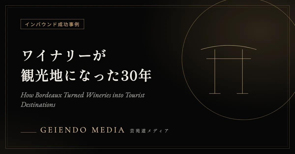 ワイナリーが観光地になった日——ボルドーの30年