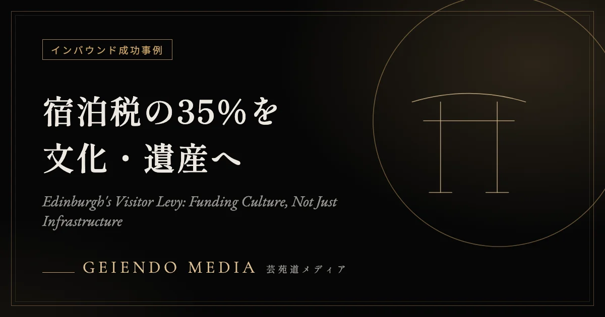宿泊税の35%を文化・遺産へ——英国初「ビジター・レビー」の仕組み