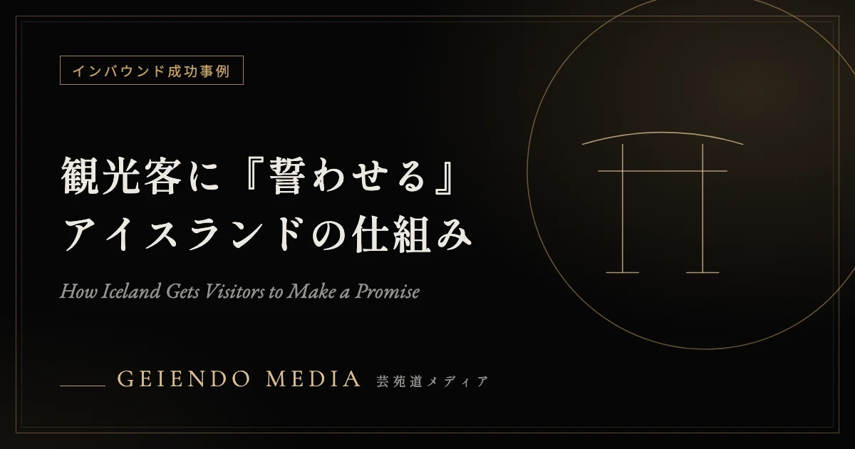 観光客に『誓わせる』——アイスランドの行動変容キャンペーン