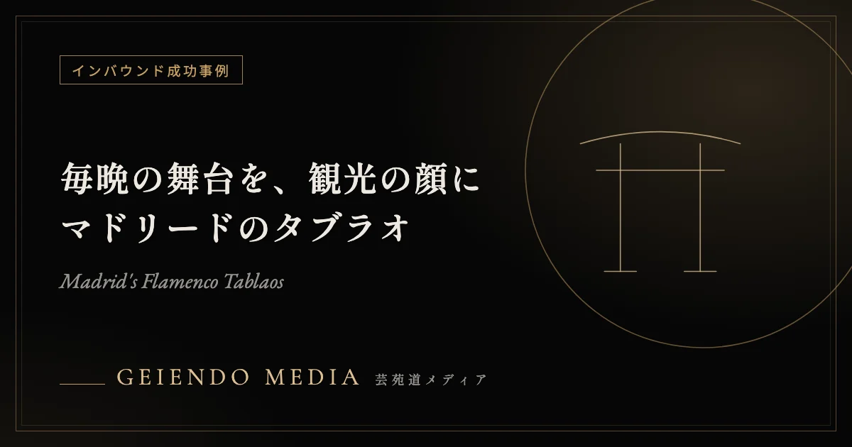 毎晩のフラメンコを、都市の観光の顔に——マドリードの「タブラオ」、州政府と業界団体の協定（約30万ユーロ）で国際ブランド化、2024年には州の文化財（BIC）に