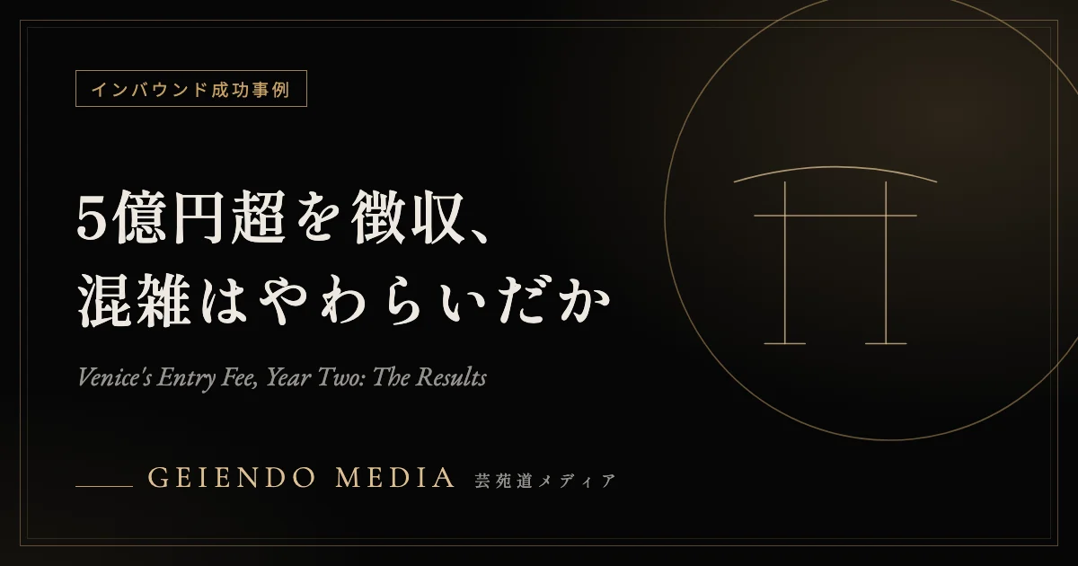 ヴェネツィア入場料、2026年は5百万ユーロ超を徴収——60日間の実証実験の結果