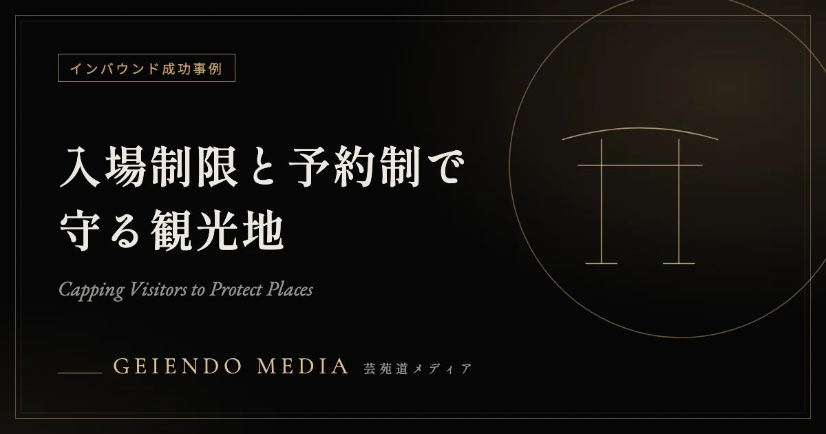 入場制限と予約制で守る——アクロポリス・マチュピチュ・富士山の事例