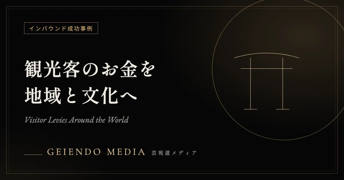 観光客のお金を地域と文化へ｜ブータン・ヴェネツィア・エディンバラの観光税の使い道