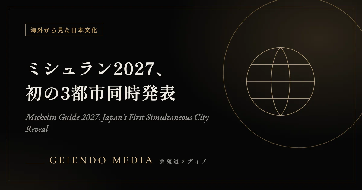 ミシュランガイド2027、東京・京都大阪・奈良を初の同時発表——日本上陸20周年