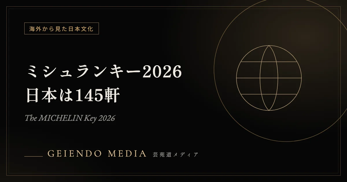 ミシュランキー2026で日本は145軒——評価が示す「滞在そのものの価値」