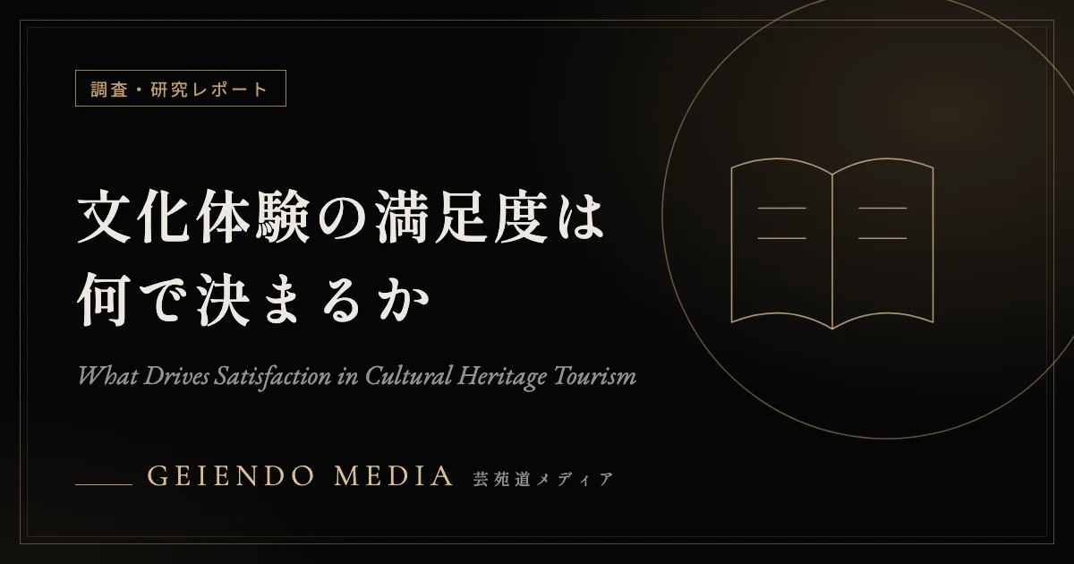 文化体験の満足度は何で決まるか——「期待」と「本物らしさ」の関係を検証した2026年の研究【学術論文】
