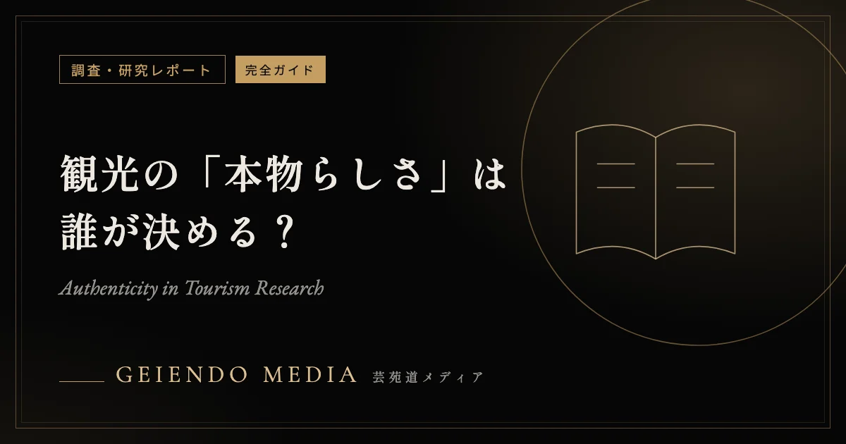 観光の「本物らしさ」は誰が決める？真正性研究の3つの理論【MacCannell・Cohen・Wang】