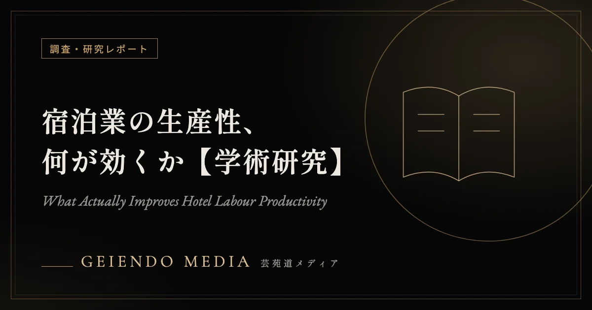 宿泊業の労働生産性、何が効くか——沖縄4ホテルの事例研究【学術論文】
